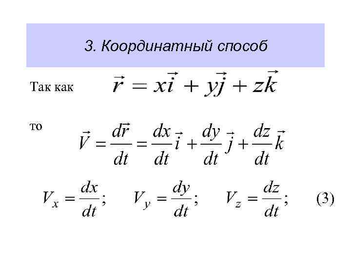 3. Координатный способ Так как то (3) 