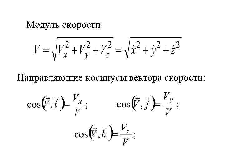 Найти модуль вектора скорости