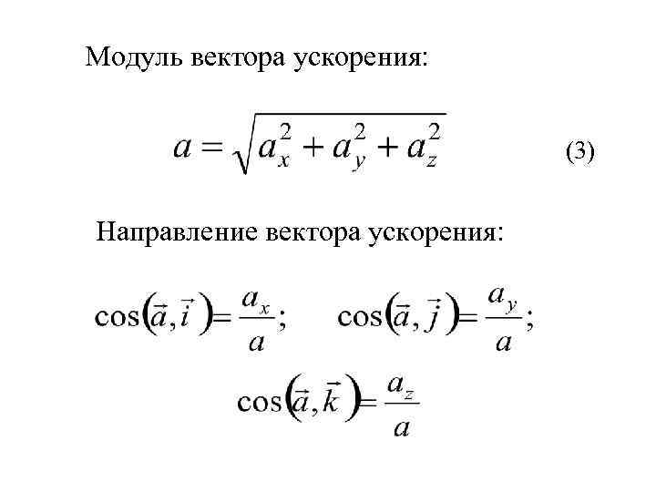 Что показывает модуль вектора