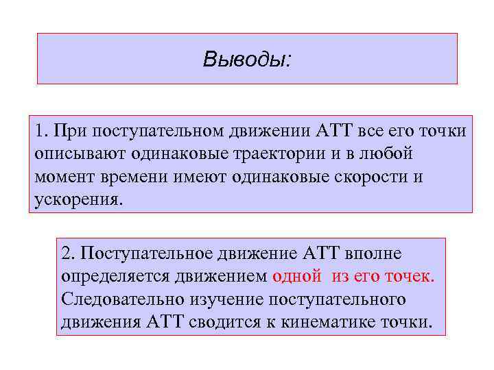 Выводы: 1. При поступательном движении АТТ все его точки описывают одинаковые траектории и в