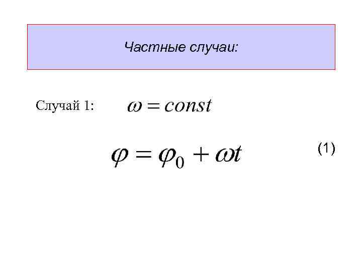 Частные случаи: Случай 1: (1) 