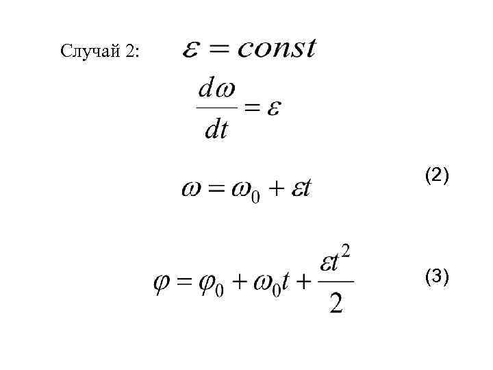 Случай 2: (2) (3) 