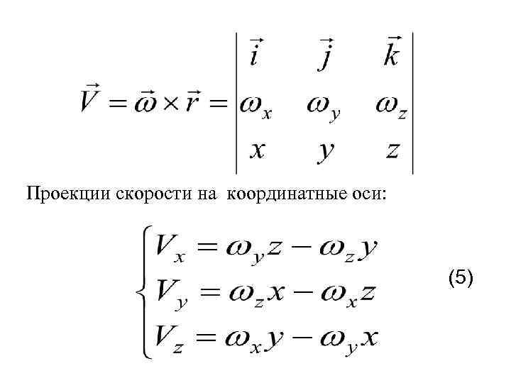 Проекции скорости на координатные оси: (5) 