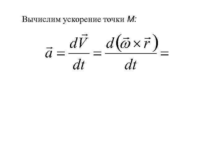 Вычислим ускорение точки М: 