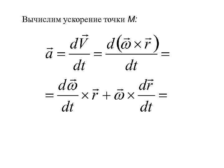 Вычислим ускорение точки М: 