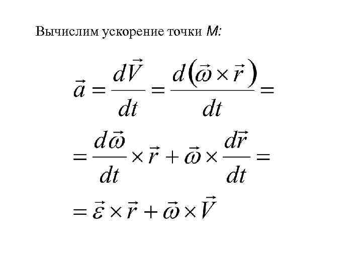 Вычислим ускорение точки М: 