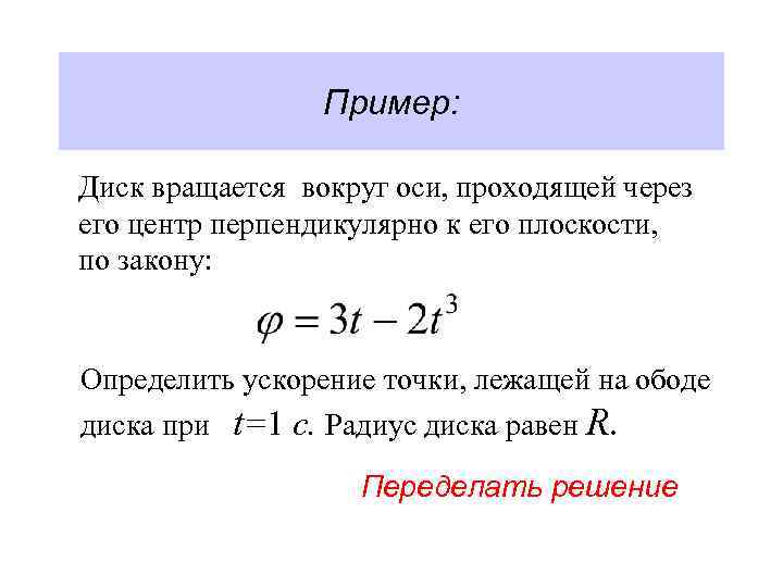 Пример: Диск вращается вокруг оси, проходящей через его центр перпендикулярно к его плоскости, по