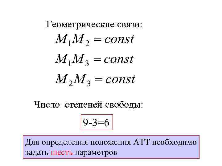 Геометрические связи: Число степеней свободы: 9 -3=6 Для определения положения АТТ необходимо задать шесть