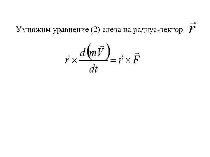 Умножим уравнение (2) слева на радиус-вектор 