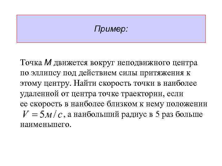 Пример: Точка М движется вокруг неподвижного центра по эллипсу под действием силы притяжения к