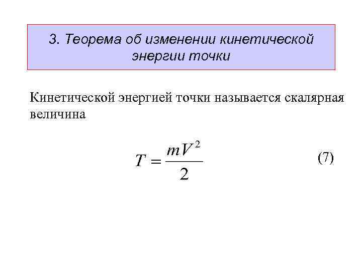 Кинетические точки. Задачи на изменение кинетической энергии. Теорема об изменении полной энергии. Теорема об изменении кинетической энергии точки. Теорема о кинетической энергии точки.