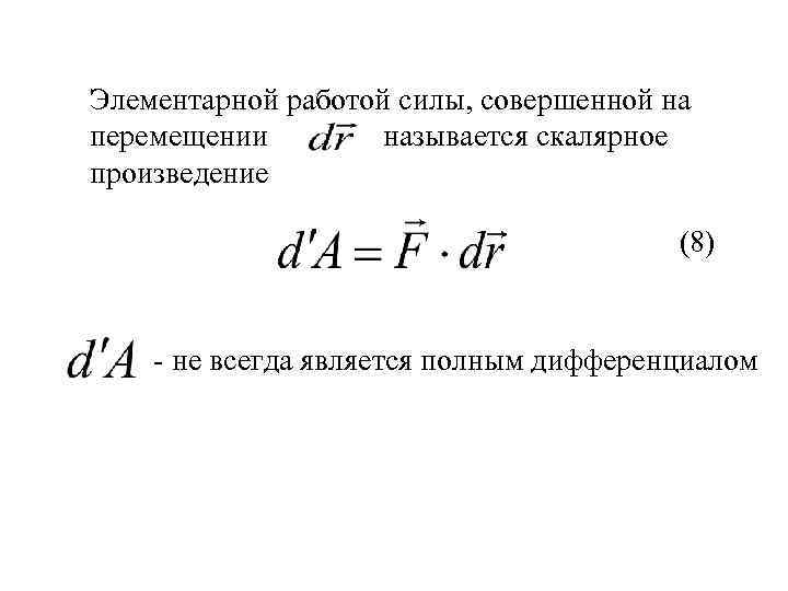 Элементарной работой силы, совершенной на перемещении называется скалярное произведение (8) - не всегда является