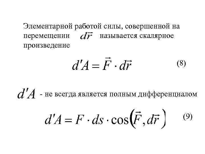 Элементарной работой силы, совершенной на перемещении называется скалярное произведение (8) - не всегда является