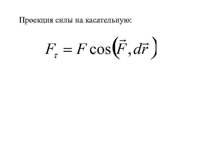 Проекция силы на касательную: 