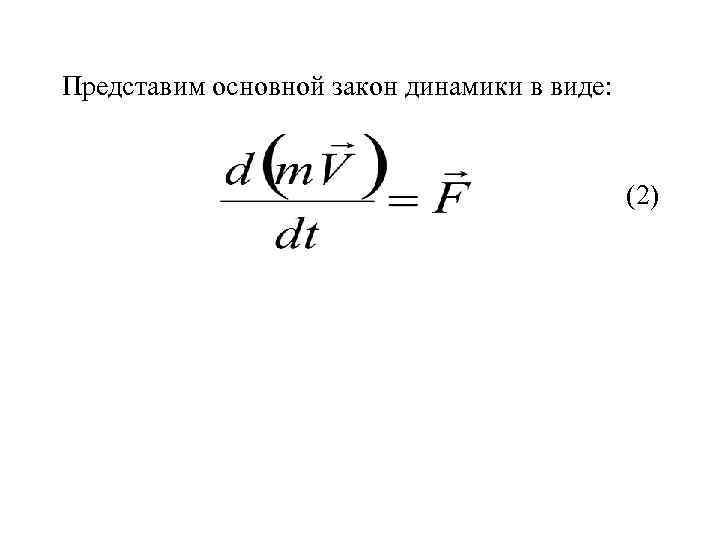 Представим основной закон динамики в виде: (2) 