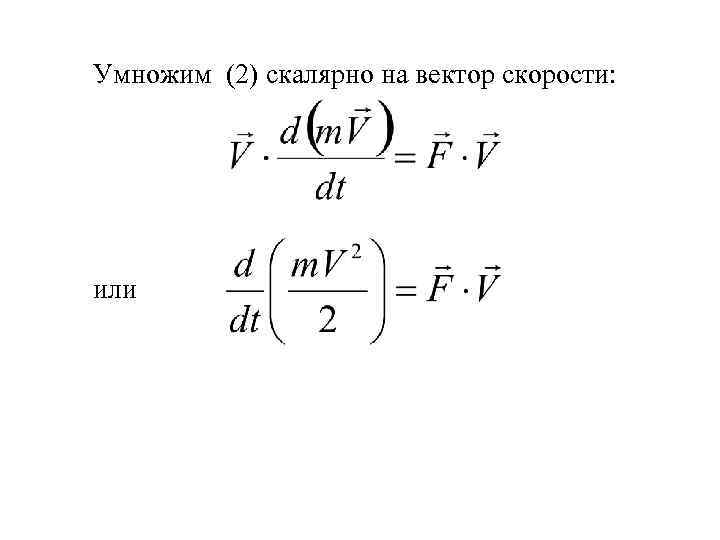 Умножим (2) скалярно на вектор скорости: или 