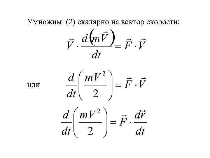 Умножим (2) скалярно на вектор скорости: или 