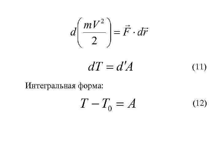 (11) Интегральная форма: (12) 