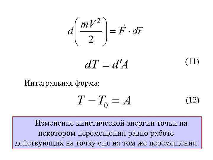 Кинетическая энергия точки. Изменение кинетической энергии в дифференциальной форме. Теорема изменения кинетической энергии в дифференциальной. Теорема об изменении кинетической энергии в дифференциальной форме. Изменение кинетической энергии в интегральной форме.