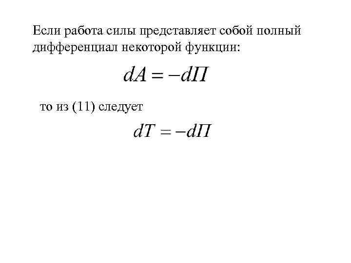 Если работа силы представляет собой полный дифференциал некоторой функции: то из (11) следует 