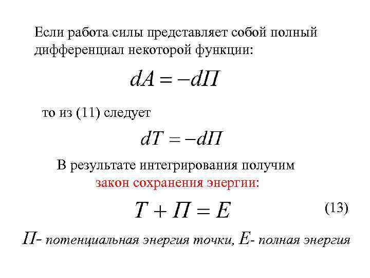 Если работа силы представляет собой полный дифференциал некоторой функции: то из (11) следует В
