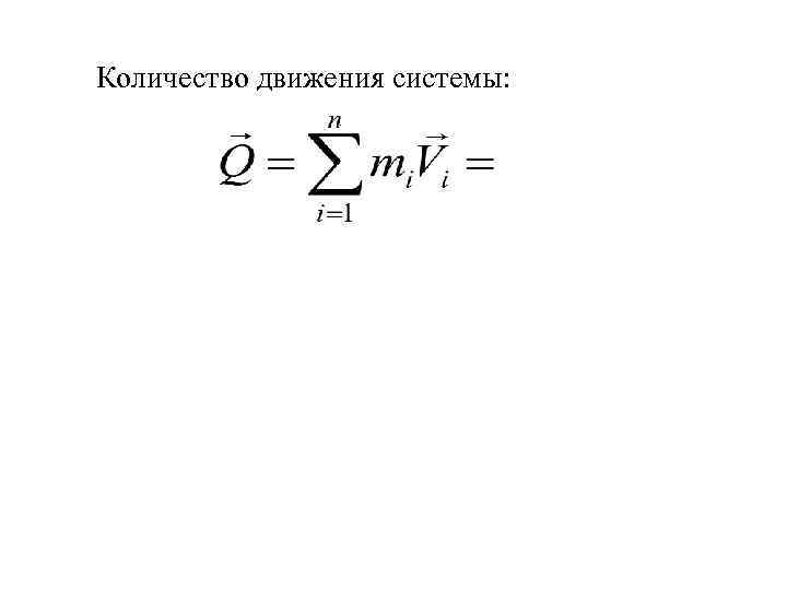 Количество движения системы: 