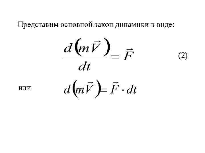 Представим основной закон динамики в виде: (2) или 