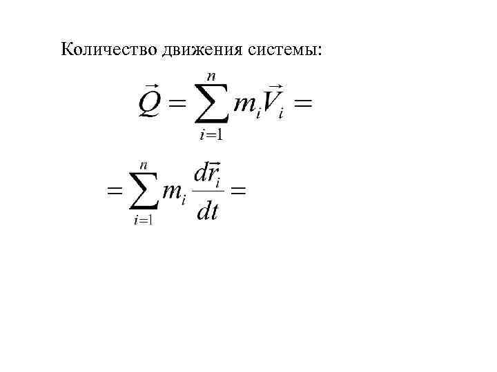 Количество движения системы: 