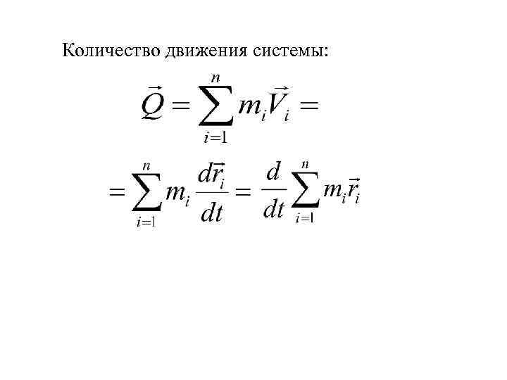 1 количество движения тела