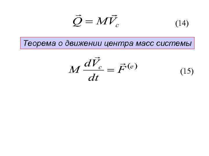 (14) Теорема о движении центра масс системы (15) 