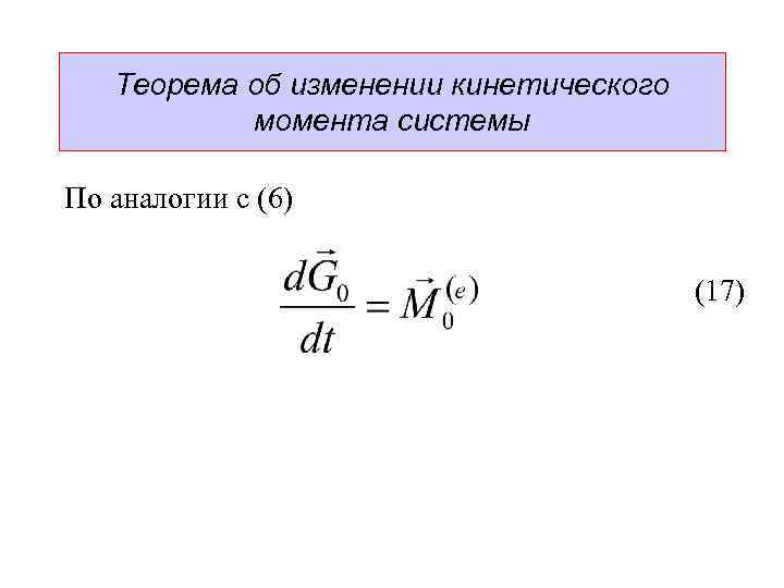 Теорема об изменении. Теорема об изменении кинетического момента механической системы. Кинетический момент механической системы. Кинетический момент механической системы формула. Теорема об изменении кинетического момента материальной точки.