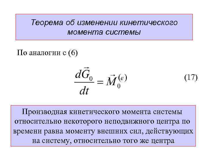 Теорема об изменении кинетического момента системы По аналогии с (6) (17) Производная кинетического момента