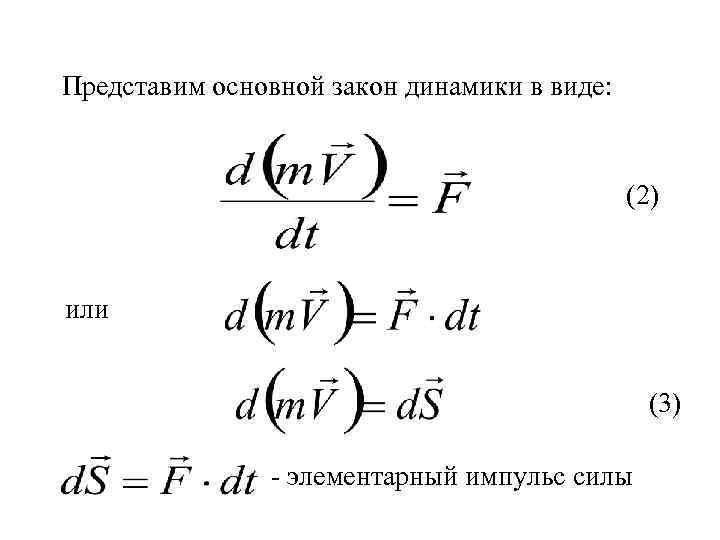 Представим основной закон динамики в виде: (2) или (3) - элементарный импульс силы 