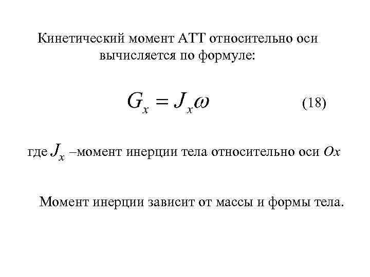Кинетический момент АТТ относительно оси вычисляется по формуле: (18) где Jx –момент инерции тела