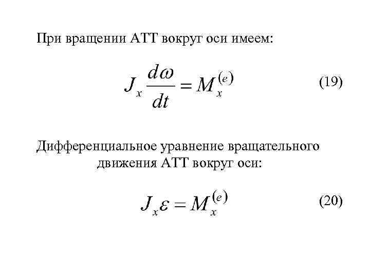 При вращении АТТ вокруг оси имеем: (19) Дифференциальное уравнение вращательного движения АТТ вокруг оси: