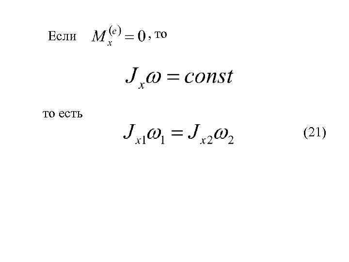 Если , то то есть (21) 