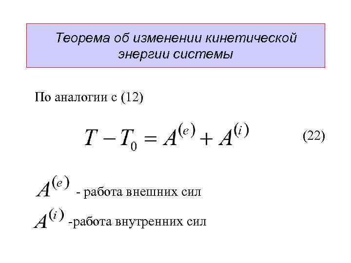 Изменение кинетической энергии