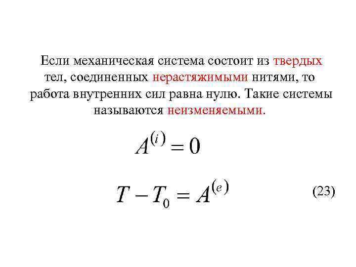 Если механическая система состоит из твердых тел, соединенных нерастяжимыми нитями, то работа внутренних сил