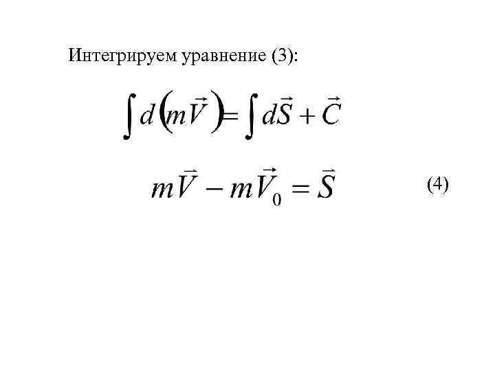 Интегрируем уравнение (3): (4) 