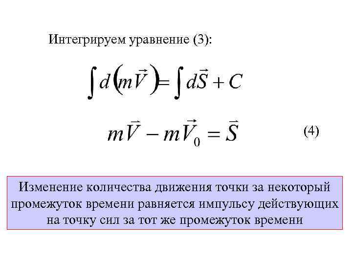 Интегрируем уравнение (3): (4) Изменение количества движения точки за некоторый промежуток времени равняется импульсу