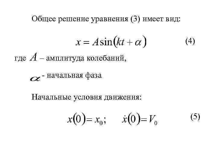 Общее решение уравнения (3) имеет вид: (4) где А – амплитуда колебаний, - начальная