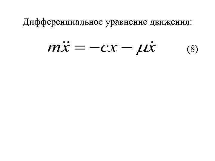 Дифференциальное уравнение движения: (8) 