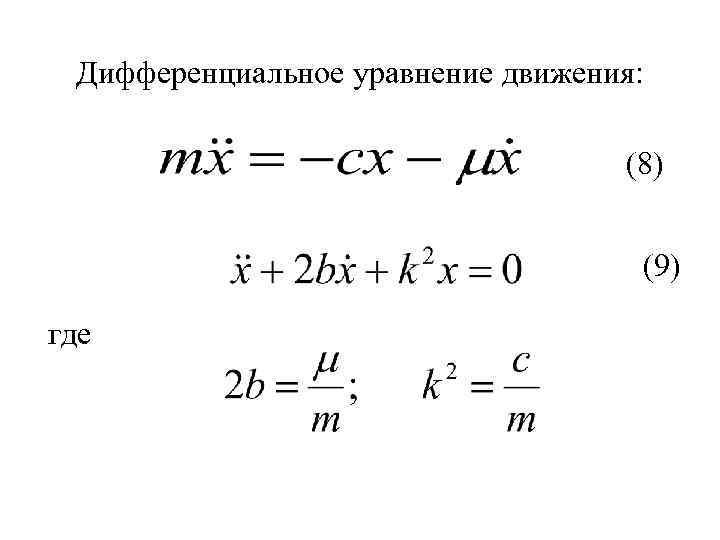 Дифференциальное уравнение движения: (8) (9) где 