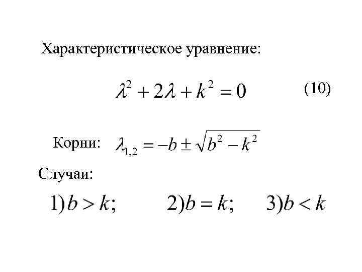 Характеристическое уравнение: (10) Корни: Случаи: 