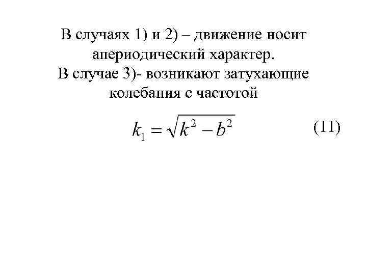 В случаях 1) и 2) – движение носит апериодический характер. В случае 3)- возникают