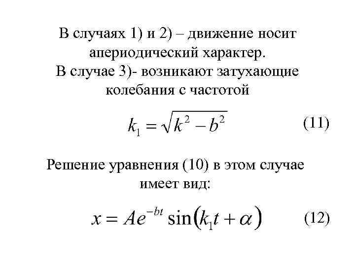 В случаях 1) и 2) – движение носит апериодический характер. В случае 3)- возникают