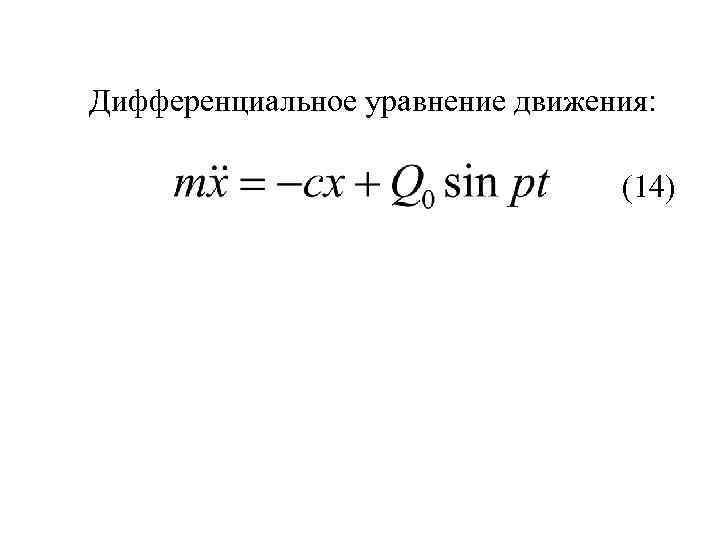 Дифференциальное уравнение движения: (14) 