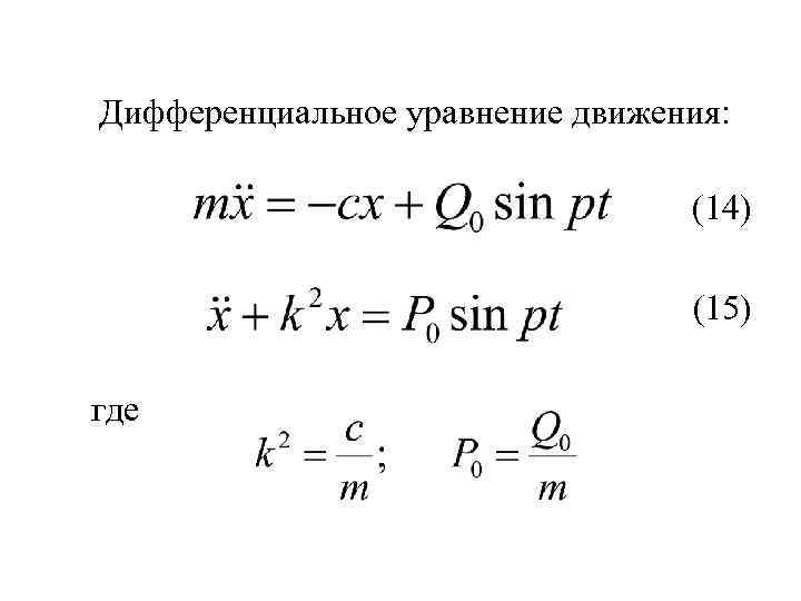 Дифференциальное уравнение движения: (14) (15) где 