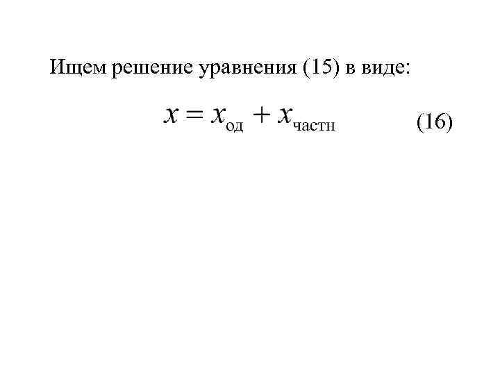 Ищем решение уравнения (15) в виде: (16) 