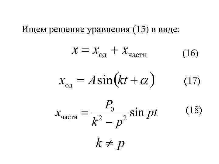 Ищем решение уравнения (15) в виде: (16) (17) (18) 